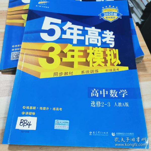 曲一线科学备考·5年高考3年模拟：高中数学（选修2-3 RJ-A高中同步新课标）