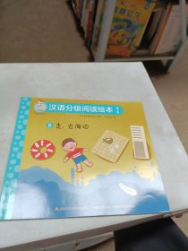 汉语分级阅读绘本 第二级 6走，去海边