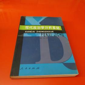 现代政治学分析基础