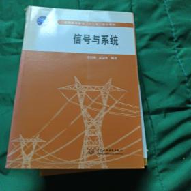 信號(hào)與系統(tǒng) (普通高等教育“十二五”規(guī)劃教材)