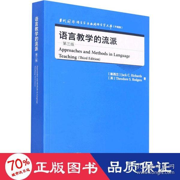 语言教学的流派(第三版)(当代国外语言学与应用语言学文库)(升级版)