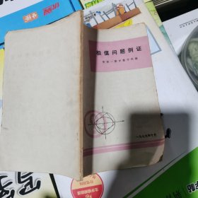 极值问题例证（包邮）华师一附中数学组