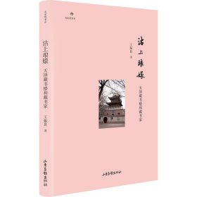 沽上琅嬛 天津藏书楼和藏书家