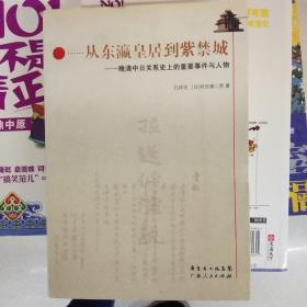 从东瀛皇居到紫禁城：晚清中日关系史上的重要事件与人物