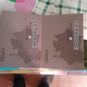 唐山文史资料大全地区综合卷上下