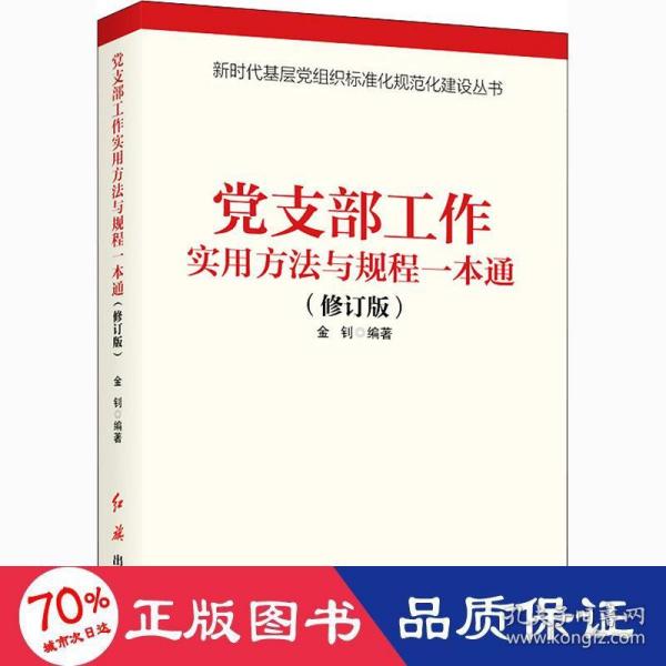 党支部工作实用方法与规程一本通（2018年版）