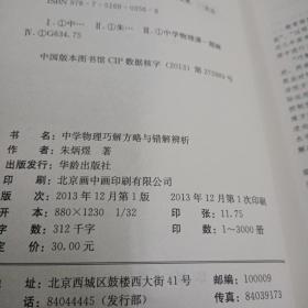 中学物理巧解方略与错解辨析