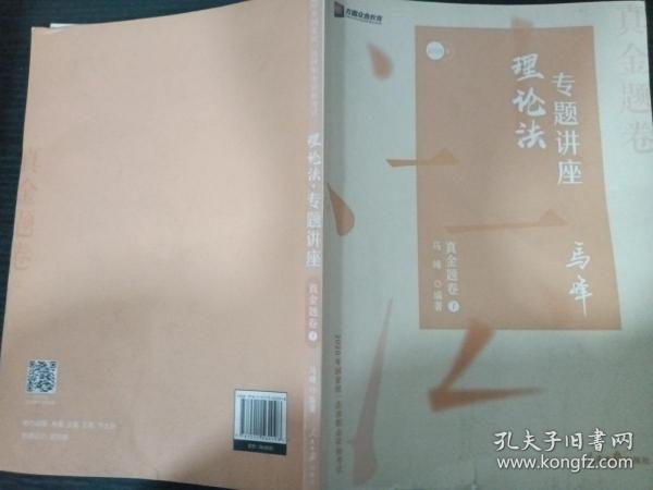 众合真金题 马峰理论法 2020众合专题讲座 马峰理论法真金题卷 司法考试2020年国家法律职业资格考试讲义 教材司考 另售徐光华 戴鹏