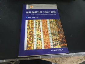 测井数据处理与综合解释