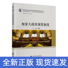 加拿大政府預(yù)算制度