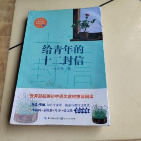 给青年的十二封信/教育部新编语文教材推荐阅读书系