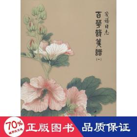 笺谱日志：百花诗笺谱（1）