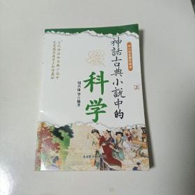 神话古典小说中的科学