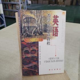 英语教学法双语教程