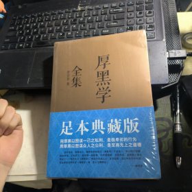 厚黑学全集（足本典藏版）【全新未拆封】