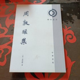 周敦颐集：理学丛书