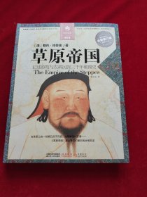 草原帝国：游牧与农耕民族三千年碰撞史