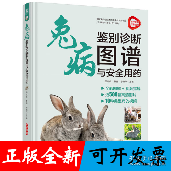 兔病鉴别诊断图谱与安全用药