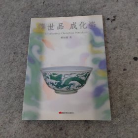 传世品 成化瓷