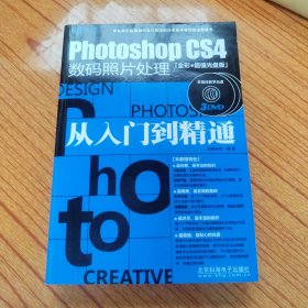 Photoshop CS4数码照片处理：从入门到精通（全彩）