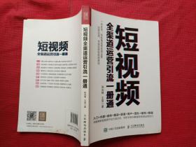 短视频全渠道运营引流一册通