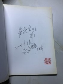 许家麟画集（许家麟签赠盖章本）