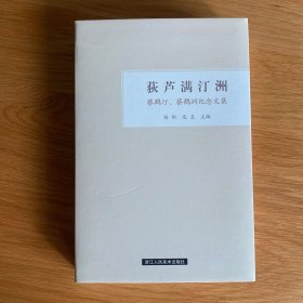 荻芦满汀洲：蔡鹤汀、蔡鹤洲纪念文集