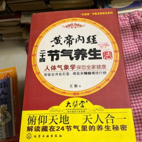 黄帝内经二十四节气养生法