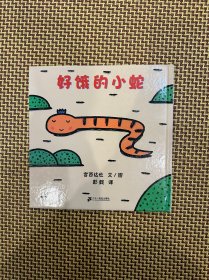 好饿的小蛇：蒲蒲兰绘本馆
