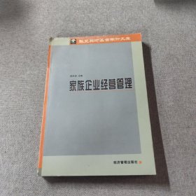 家族企业经营管理