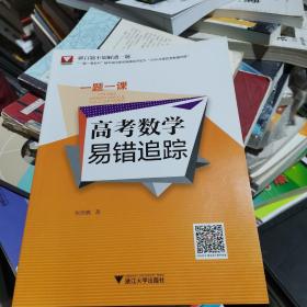 一题一课.高考数学易错追踪