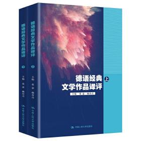 德语经典文学作品译评