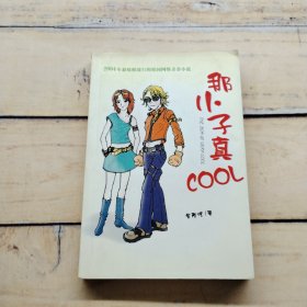 那小子真COOL