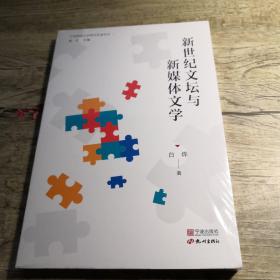 新世纪文坛与新媒体文学（全新未拆封）