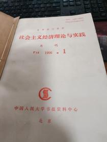 社会主义经济理论与实践（1996年1----4卷合订本）