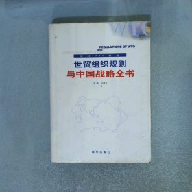 世贸组织规则与中国战略全书 中