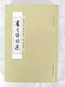旧月簃词选 附旧月簃词