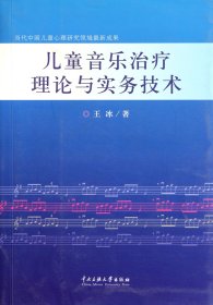 儿童音乐治疗理论与实务技术 中央民族大学 9787811088328 王冰