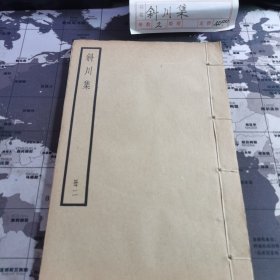 民国线装书：《斜川集》2册全，中华书局据知不足斋本校刊