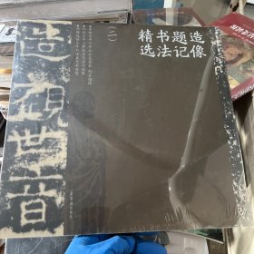 造像题记书法精选(二)