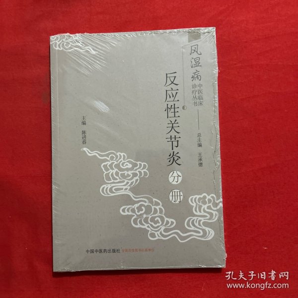 风湿病中医临床诊疗丛书：反应性关节炎分册