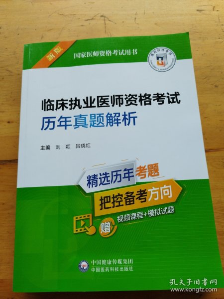 临床执业医师资格考试历年真题解析（2022年修订版）（国家医师资格考试用书）