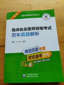 临床执业医师资格考试历年真题解析（2022年修订版）（国家医师资格考试用书）