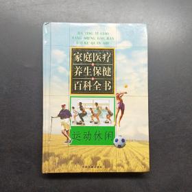 家庭医疗养生保健百科全书运动休闲第二卷