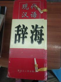 现代汉语辞海(盒装全4册)