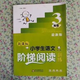 新课标 小学生语文阶梯阅读训练 三年级（最新版）