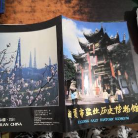 自贡市盐业历史博物馆