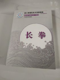 长拳（第三套国际武术竞赛套路）