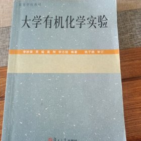 大學(xué)有機化學(xué)實驗