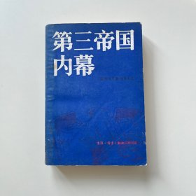 第三帝国内幕 阿尔贝特施佩尔 回忆录